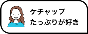 ケチャップたっぷりが好き