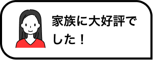 家族に大好評でした！