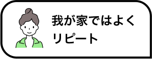 我が家ではよくリピート