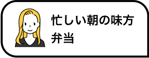 忙しい朝の味方弁当