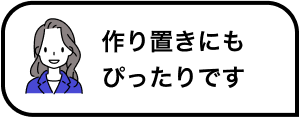 作り置きにもぴったりです