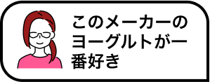このメーカーのヨーグルトが一番好き