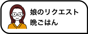 娘のリクエスト晩ごはん